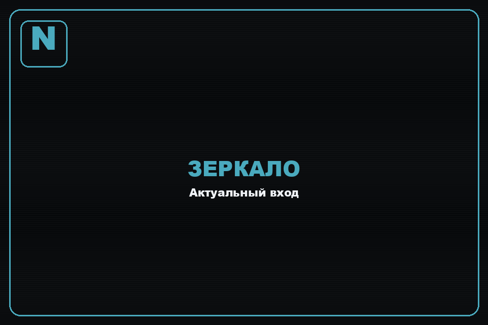 Норм — актуальное зеркало казино на сегодня